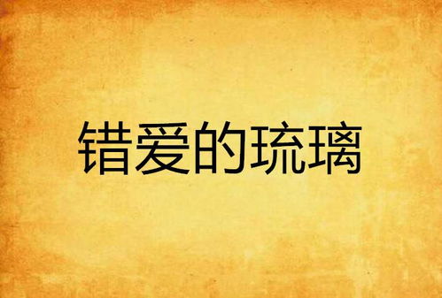 错爱莫付情深 （69集）_错付情深全文免费阅读