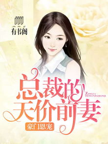 豪门恩宠我呗思聪看上了_豪门恩宠老婆哪里跑免费
