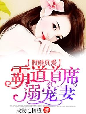 婚后强宠总裁大人超给力（头号宠婚）（100集）_婚后宠爱霸道总裁强势宠