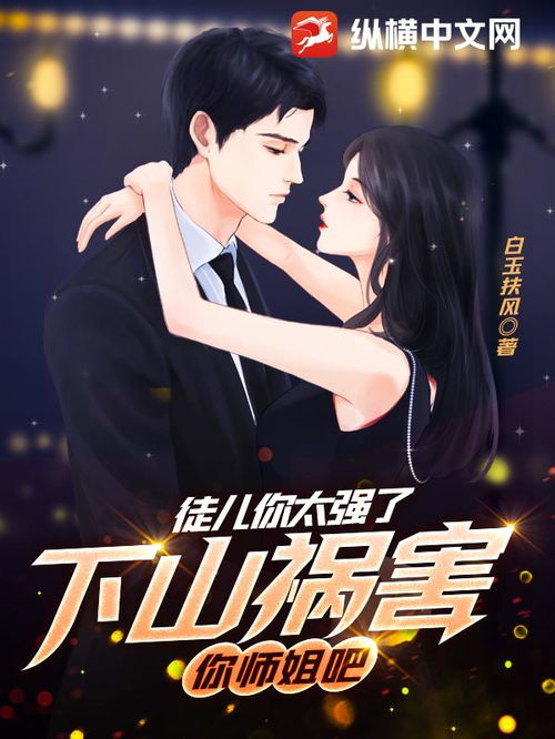 徒儿，下山之后，祸害你老婆去吧（98集）_徒儿下山找你师姐