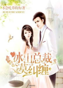我竟是冰山总裁白月光（措手不及的心动）新醉后爱上你_我是冰山总裁老婆沈浪