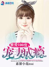 亿万首席宠妻成瘾_亿万首席宠妻成瘾大结局