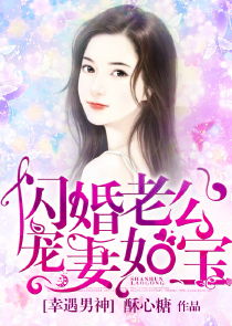 闪婚后，被豪门老公霸道宠（77集）_闪婚后,被男神宠上天 小说