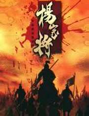 102集_田连元杨家将102集