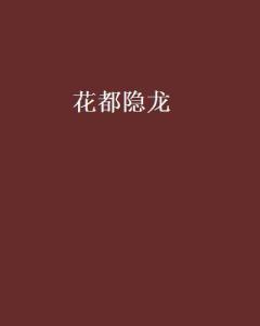 花都隐龙（86集）_花都隐龙 微风
