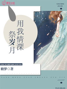 以我深情祭余生（89集）_以我深情祭岁月百度云