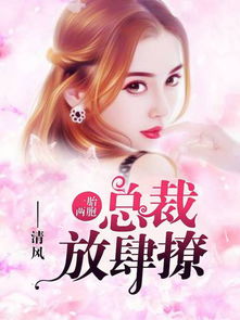 一胎三宝：替嫁妈咪放肆宠（68集）_一胎三宝替孕妻