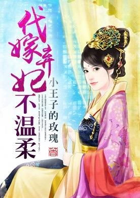 弃妃无罪王爷不要虐 80集_弃妃难求王爷别纠缠免费阅读