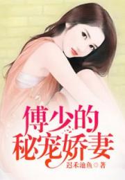 傅少，我才是你青梅竹马的恋人（80集）_傅少是个女孩子