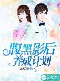 腹黑养女（88集）_腹黑养成