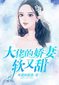 病弱娇妻是大佬（80集）_病娇 病弱