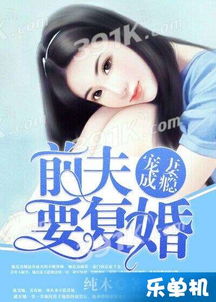 复婚成宠，千金前妻轻点虐(33集)_复婚前妻快回来