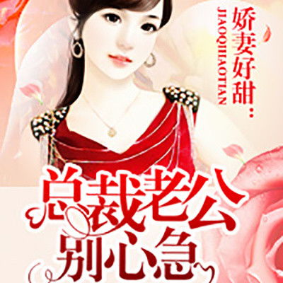 闪婚总裁老公别太撩（80集）_闪婚总裁老公别太撩80集