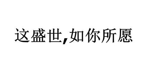 盛世如你所愿(36集)_盛世如你所愿36集