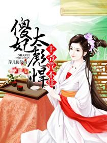 傻妃逆袭，王爷请自重(82集)_傻王爷傻王妃的小说