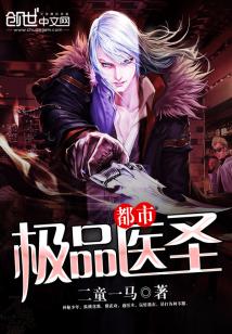 极品医圣在都市（78集）_极品医圣在都市免费阅读