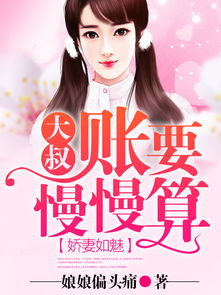 娇妻入怀，总裁大叔宠坏了（90集）_大叔总裁娇宠傲娇