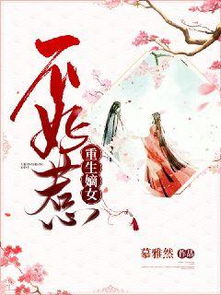 重生之嫡女不好惹（84集）_重生之嫡女不善百科