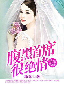 替嫁成婚，腹黑穆少不领情 长篇_替嫁丑妻慕少乖乖宠