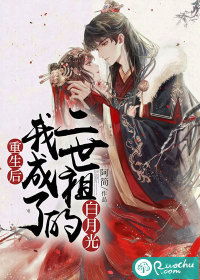 重生成他的白月光（97集）_重生之成为她的白月光