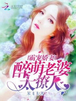 凶萌娇妻被大叔狂宠（100集）_凶萌娇娘来撩