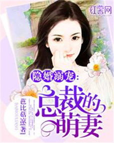 顾总的隐婚娇妻是女帝(92集)_女主角叫顾总的小说