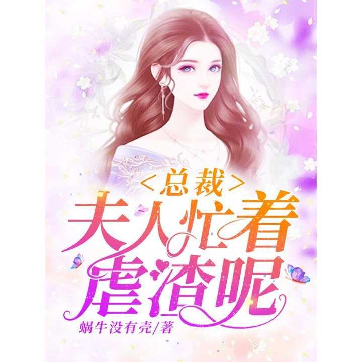 总裁夫人非要去卖鱼（95集）_总裁夫人要逃婚全文阅读