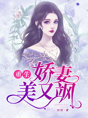 闪婚娇妻美又飒（100集）_
