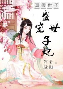 无双世子妃 长篇_无双世子妃 长篇小说推荐