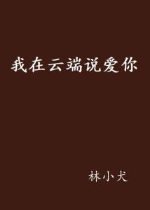 我在云端说爱你（46集）_我在云端等你上句是什么