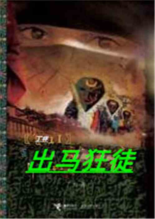 狂徒出山，我是祖师爷（88集）_小说狂徒