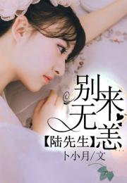 薄先生，别来无恙（80集）_薄先生,别来无恙全文免费阅读