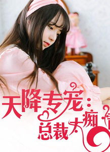 天降双宝，亿万总裁强势宠（84集）_天降双宝总裁宠妻无限度