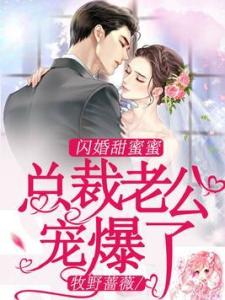 闪婚后，我被总裁老公宠上天（100集）_闪婚后我被总裁老公宠上天100集全屏播放视频