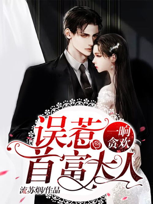 替嫁老公是大佬（81集）_替嫁甜婚老公吻我免费阅读全文