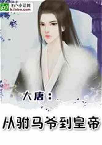 史上最强驸马爷(90集)_史上最强驸马爷小说全文