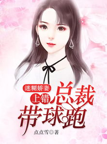 顾总的娇妻带球跑（99集）_顾总的小