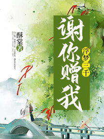 谢你赠我三千风霜（78集）_谢你赠我三千风霜78集