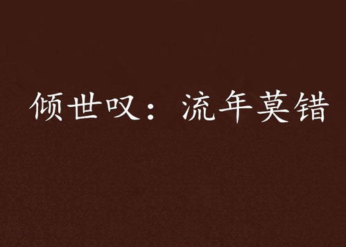 温言如故错覆流年（98集）_温言如故错覆流年98集