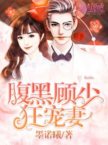 顾总的在逃小宠妻(顾总，夫人说这豪门阔太她不当了)(81集)_顾总 夫人又辞职了