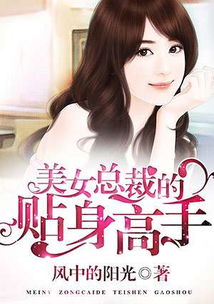 傲娇女总裁的贴身高手（92集）_骄傲女总裁的贴身高手