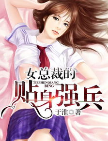 傲娇女总裁的贴身高手（92集）_骄傲女总裁的贴身高手