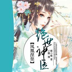 绝世神医(95集)_绝世神医正版免费阅读