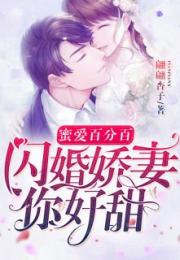 被渣后我闪婚了千亿总裁（82集）_被渣后我嫁给了他爹百度贴吧