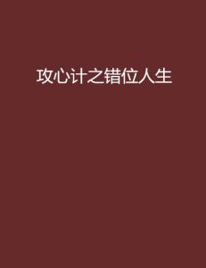 错位人生（71集）_错位人生71集