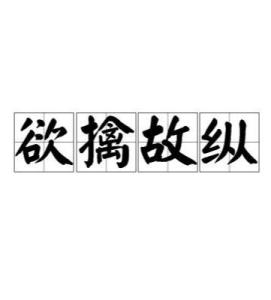 欲擒故纵（80集）_欲擒故纵百度汉语