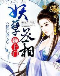 侯门弃女之妖孽丞相赖上门（93集）_候门弃女之妖孽丞相赖上门免费阅读33