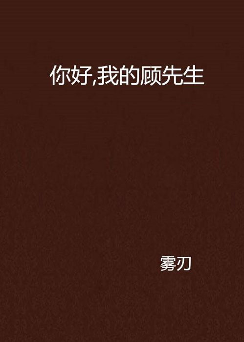 顾先生，请你先告白(50集)_顾先生请签字全文免费阅读