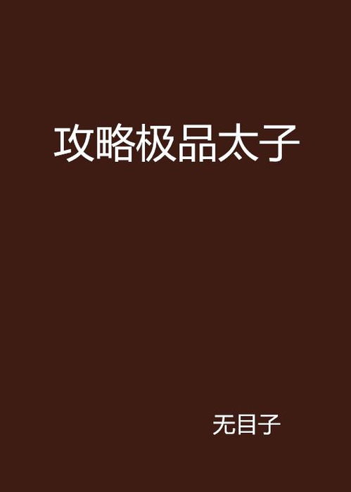 极品假太子（100集）_极品太子爷最新章节无弹窗全文免费阅读