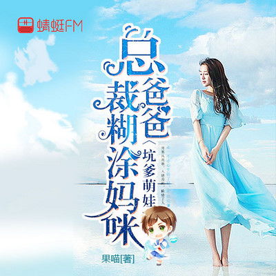 萌宝来袭，爹地是大佬（101集）_萌宝来袭爹地是大佬101集第5集